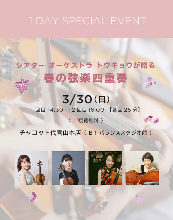 ＜3/30（日）開催＞シアター オーケストラ トウキョウが贈る春の弦楽四重奏