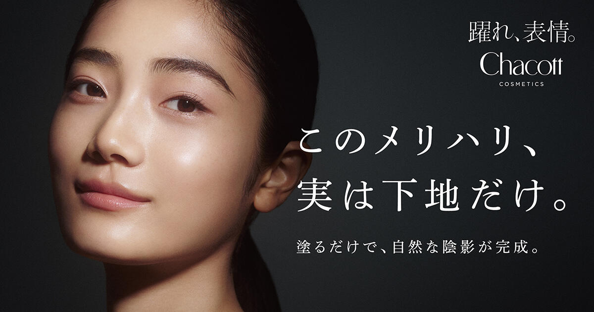 【Chacott COSMETICS】簡単に自然な陰影を作ることができる“塗るだけメリハリ下地”  「チャコット シェイピングプライマー」を6月20日（金）発売