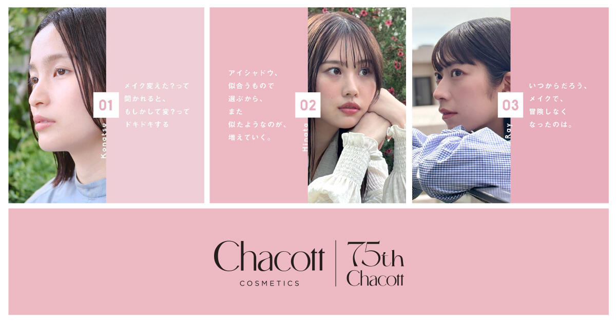 【Chacott COSMETICS】メイクを通して自己表現を応援する“躍れ、表情。”プロジェクト始動
