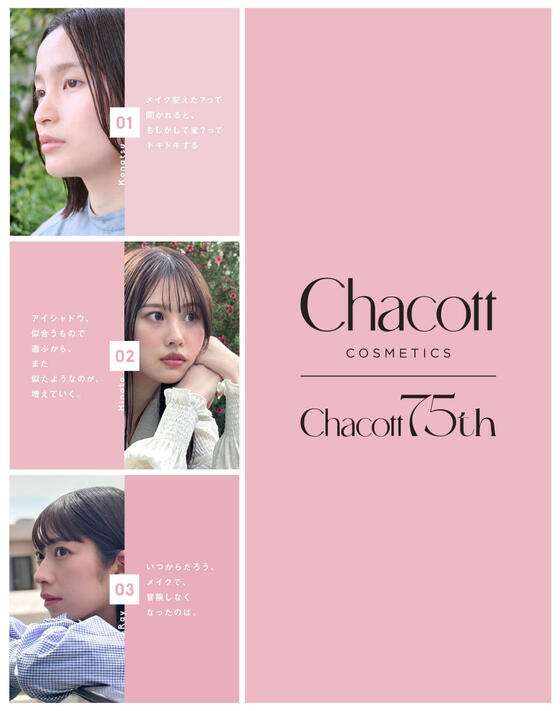 【Chacott COSMETICS】メイクを通して自己表現を応援する“躍れ、表情。”プロジェクト始動