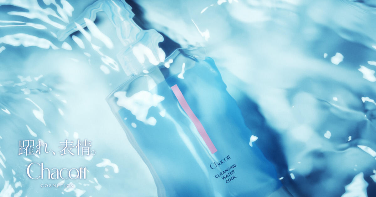 【Chacott COSMETICS】新アイテム「クレンジングウォーター クール」を6月27日（金）数量限定で発売