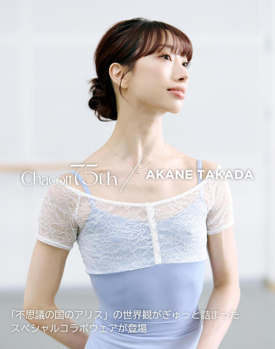 Chacott×AKANE TAKADA 「不思議の国のアリス」をテーマにしたスペシャルコラボレーションウェア発売！