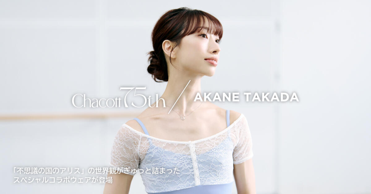 Chacott×AKANE TAKADA 「不思議の国のアリス」をテーマにしたスペシャルコラボレーションウェア発売！