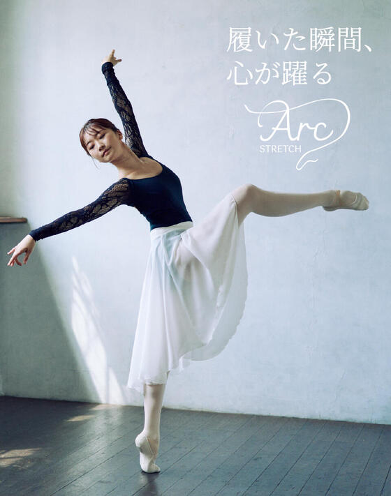 チャコット株式会社 創業75周年の節目に 新型バレエシューズ「Arc STRETCH（アークストレッチ）」を9月12日（金）発売