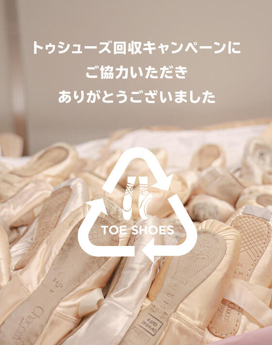 ＜第3弾＞トゥシューズ回収キャンペーンにご参加ありがとうございました