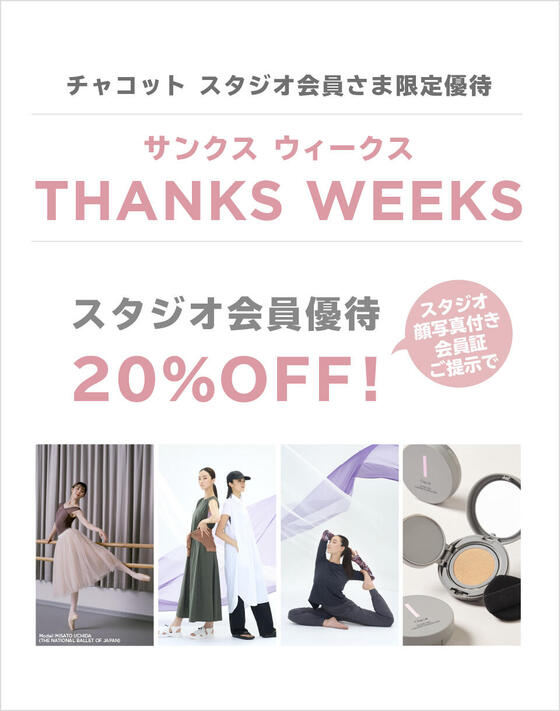 チャコット スタジオ会員さま限定『サンクスウィークス』＜9/12（金）～ 19（金）＞