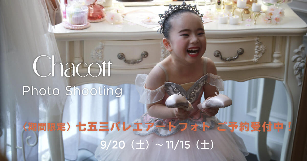 ＜9/20（土）～11/15（土）＞七五三バレエアートフォトご予約受付中！