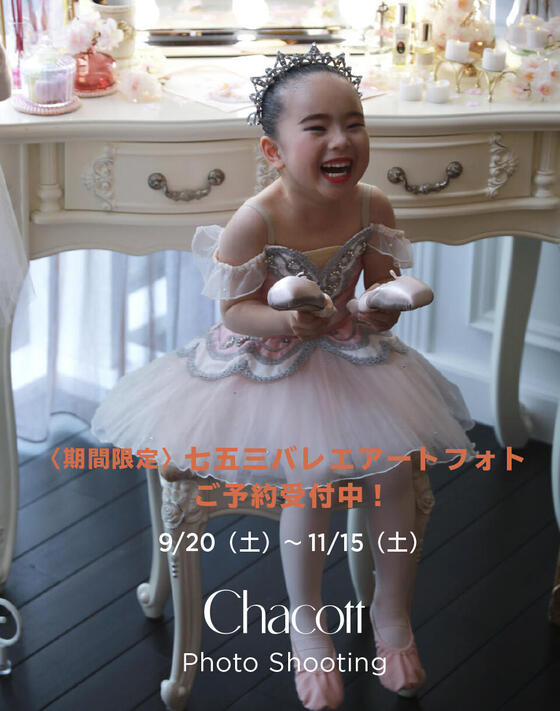 ＜9/20（土）～11/15（土）＞七五三バレエアートフォトご予約受付中！