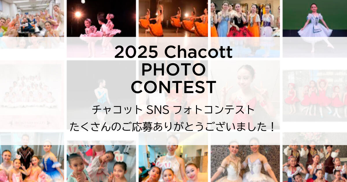 <結果発表＞【フォトコンテスト】チャコットのバレエ衣装を着てSNS投稿しよう！