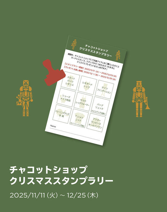 チャコットショップ限定！クリスマススタンプラリー＜11/11（火）～ 12/25（木）＞