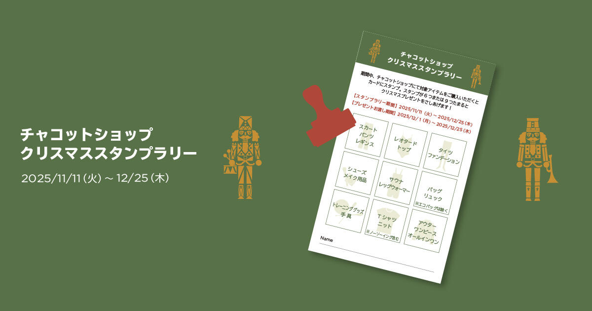 チャコットショップ限定！クリスマススタンプラリー＜11/11（火）～ 12/25（木）＞