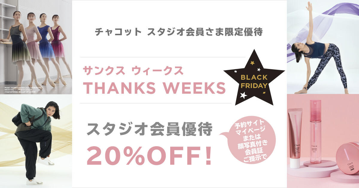 チャコット スタジオ会員さま限定『サンクスウィークス』＜11/21（金）～ 28（金）＞