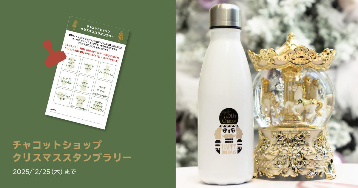 チャコットショップ限定！クリスマススタンプラリー＜11/11（火）～ 12/25（木）＞