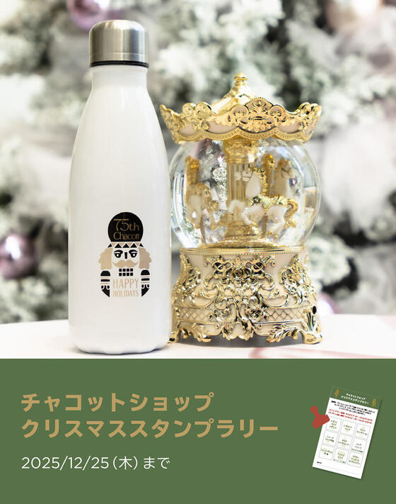 チャコットショップ限定！クリスマススタンプラリー＜11/11（火）～ 12/25（木）＞