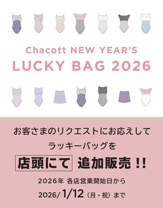 【追加販売決定！】NEW YEAR'S LUCKY BAG 2026 店頭初売り！