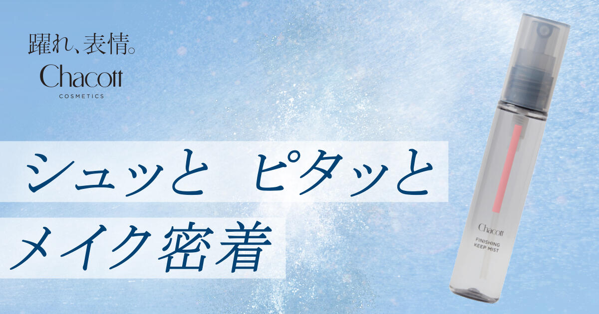 『Chacott COSMETICS』 「チャコット フィニッシングキープミスト」を1月30日（金）発売 