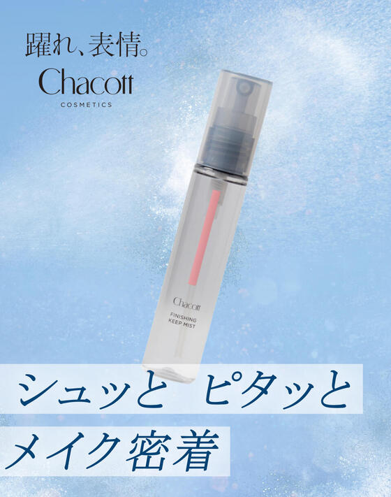 『Chacott COSMETICS』 「チャコット フィニッシングキープミスト」を1月30日（金）発売 