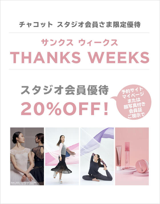 チャコット スタジオ会員さま限定『サンクスウィークス』＜2/6（金）～ 15（日）＞
