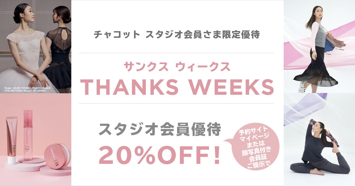 チャコット スタジオ会員さま限定『サンクスウィークス』＜2/6（金）～ 15（日）＞