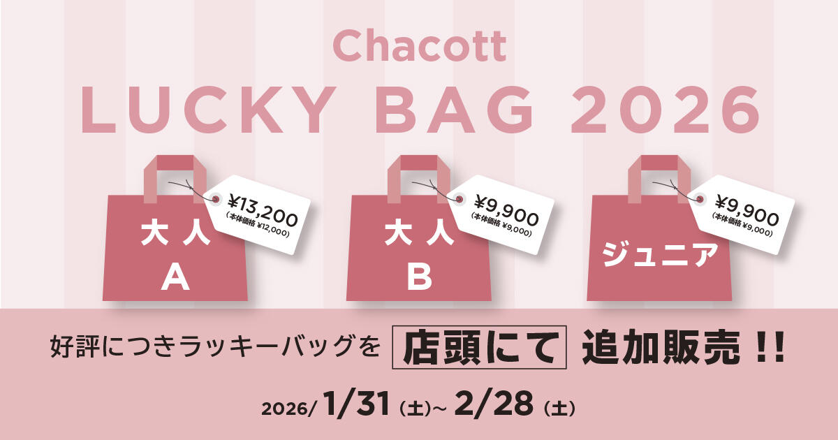 【再追加！】チャコット ラッキーバッグ2026 が好評につき再販売！！