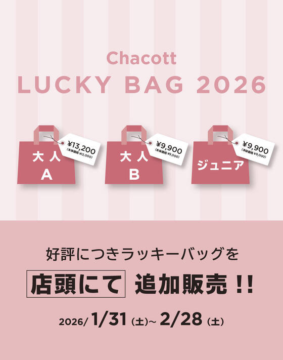 【再追加！】チャコット ラッキーバッグ2026 が好評につき再販売！！