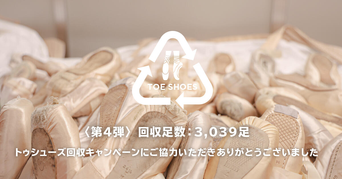 【ご報告】トゥシューズ回収キャンペーン