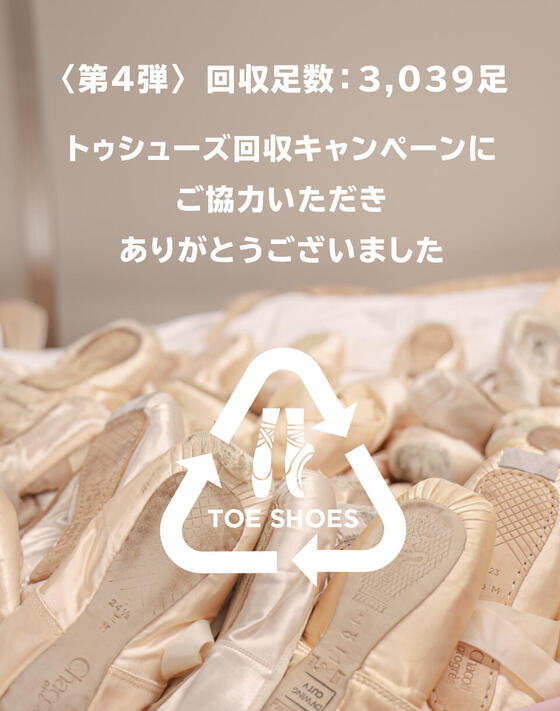 【ご報告】トゥシューズ回収キャンペーン