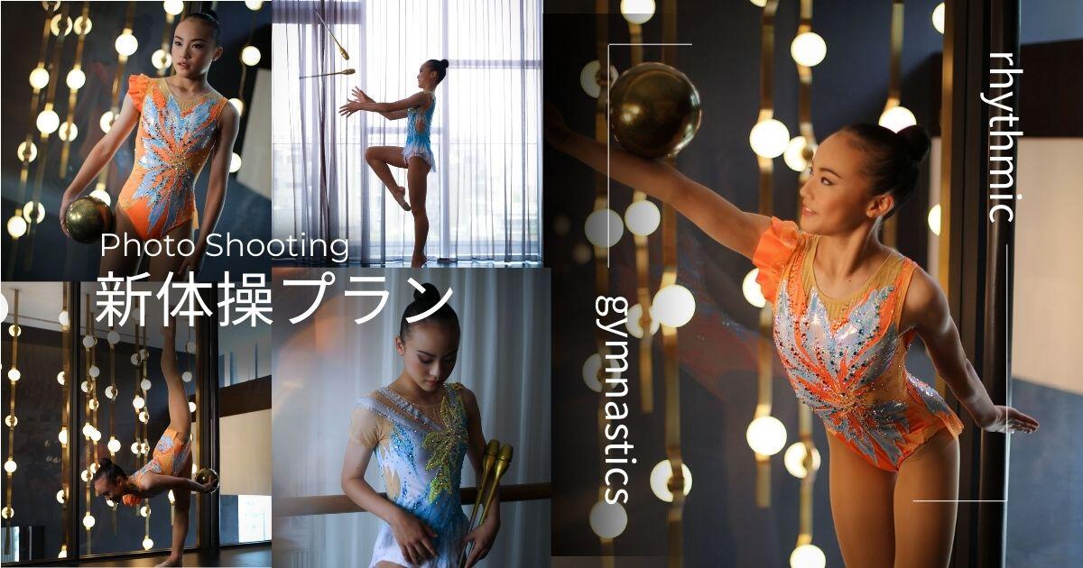 Photo Shooting 新体操プランスタート