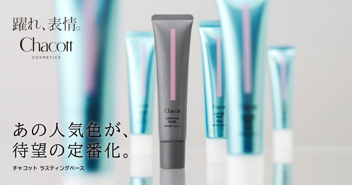  『Chacott COSMETICS』 「チャコット ラスティングベース」に ピンクカラーが定番ラインアップ