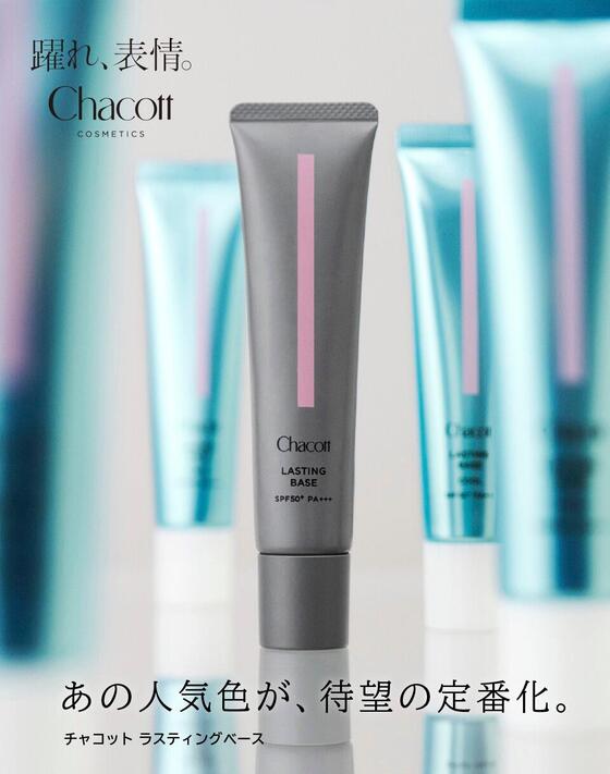  『Chacott COSMETICS』 「チャコット ラスティングベース」に ピンクカラーが定番ラインアップ