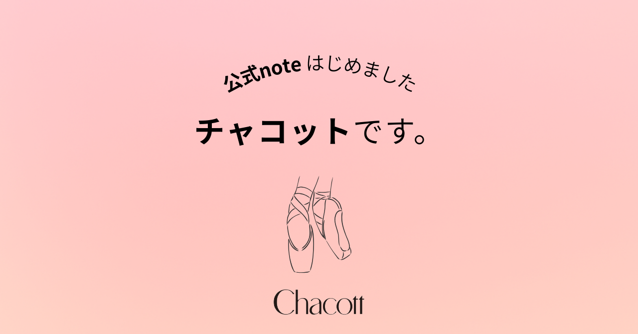 チャコット公式 note はじめました