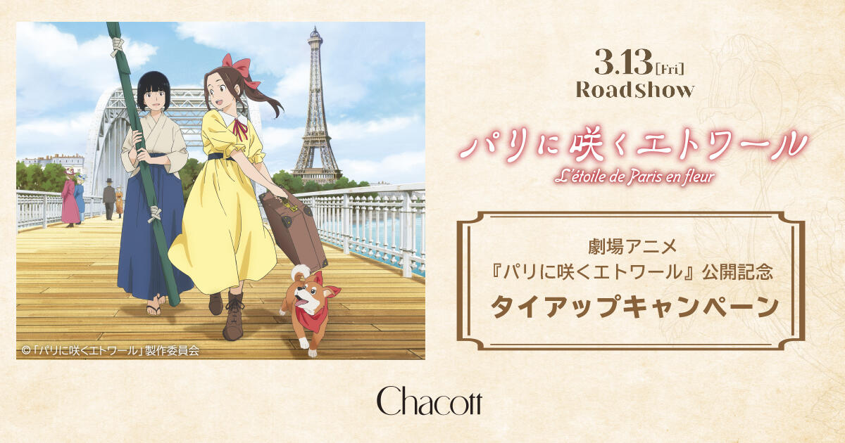 【3月13日（金）】劇場アニメ『パリに咲くエトワール』公開記念タイアップキャンペーンを開催！