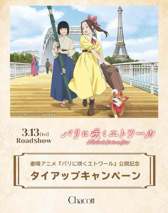 【3月13日（金）】劇場アニメ『パリに咲くエトワール』公開記念タイアップキャンペーンを開催！