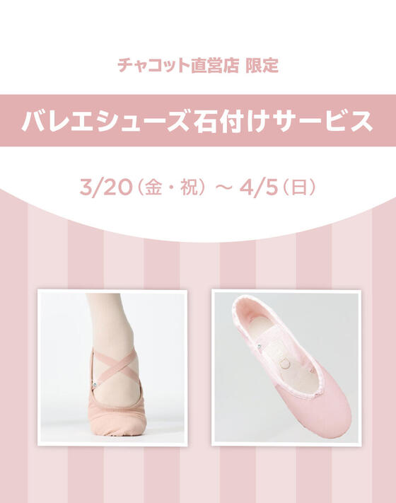 バレエシューズ石付けサービス開催！