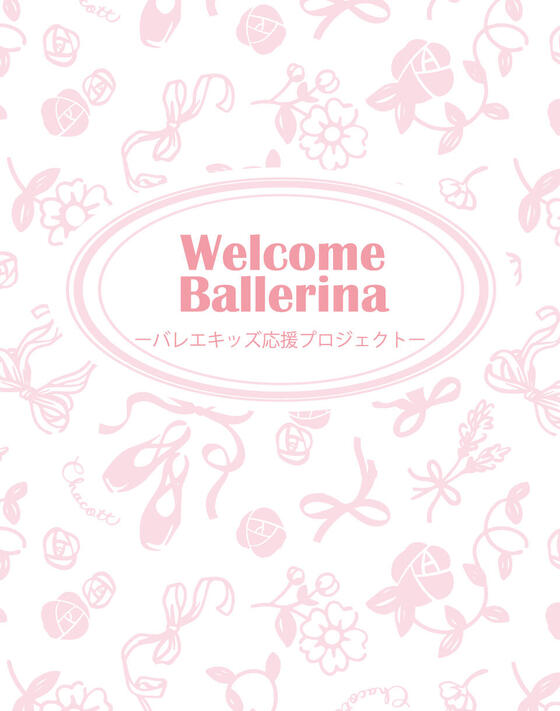 Welcome Ballerina - バレエキッズ応援プロジェクト -