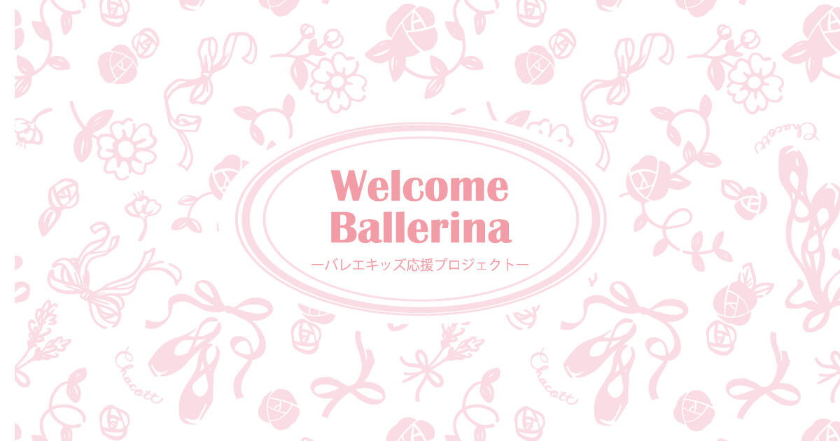 Welcome Ballerina - バレエキッズ応援プロジェクト -