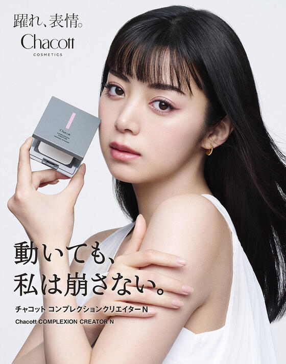 『Chacott COSMETICS』池田エライザさんが芯のある美しさを表現！ 「チャコット コンプレクションクリエイター」　4月18日（土）からTVCM放映開始