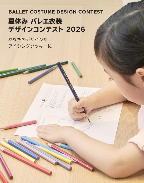  夏休みバレエ衣装デザインコンテスト2026～あなたのデザインがアイシングクッキーに～