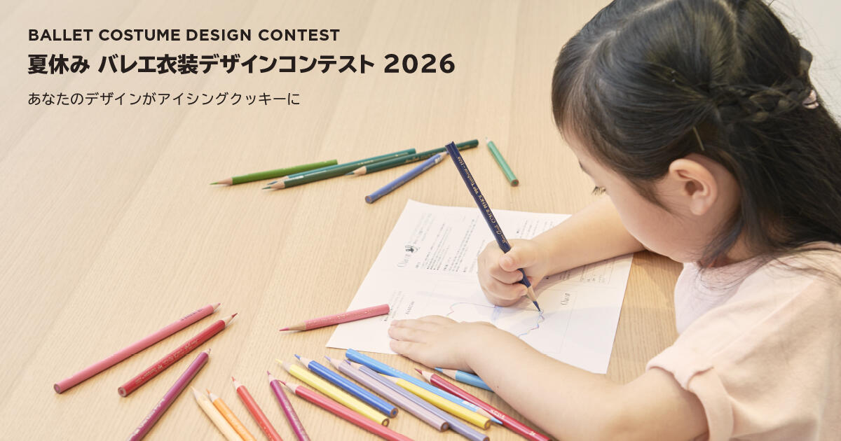  夏休みバレエ衣装デザインコンテスト2026～あなたのデザインがアイシングクッキーに～