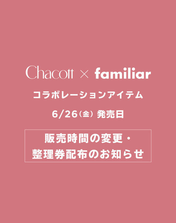 【「Chacott×familiar コラボレーションアイテム】販売時間の変更・整理券配布のお知らせ