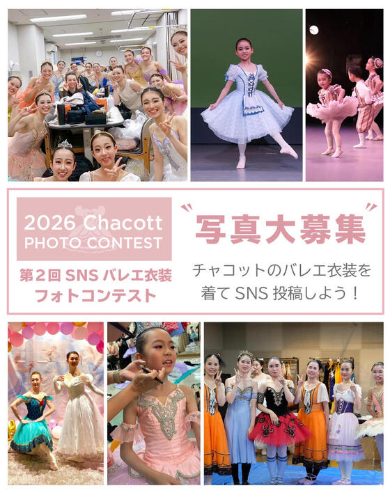【第2回：フォトコンテスト】チャコットのバレエ衣装を着てSNS投稿しよう！