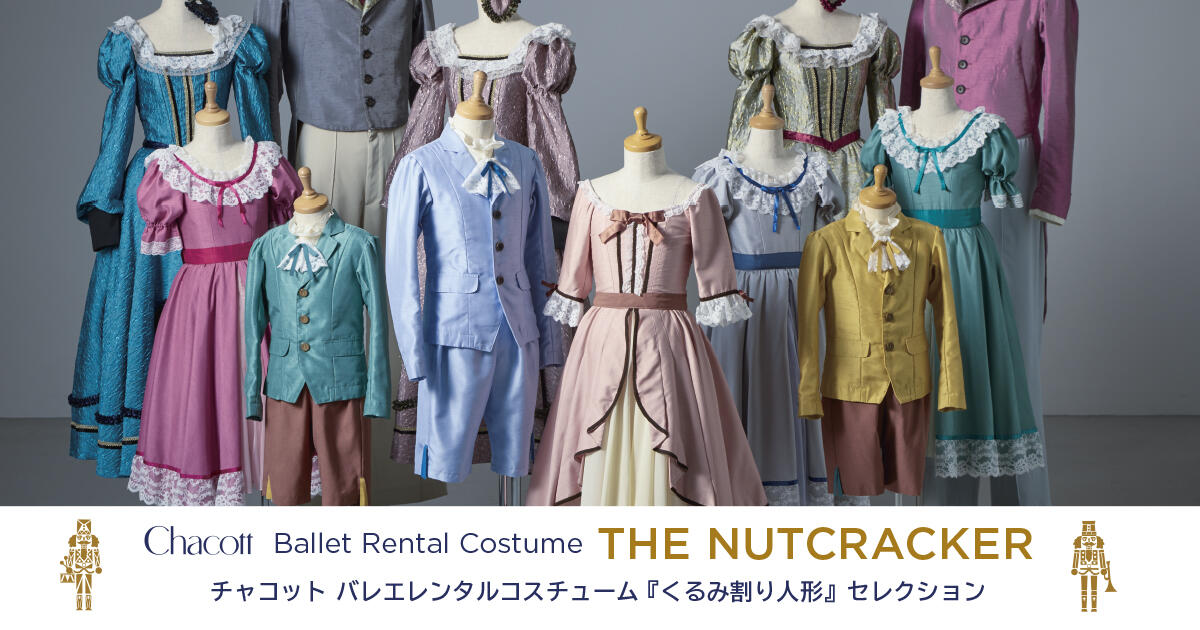 【お教室・スタジオ向け】冬の定番「くるみ割り人形」の衣装レンタル受付中！