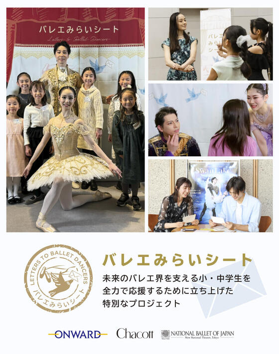 【バレエみらいシート】未来のバレエ界を支える小・中学生を全力で応援するために立ち上げた特別なプロジェクト
