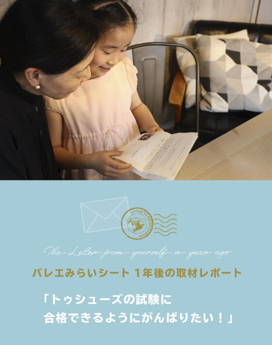 【バレエみらいシート：1年後の取材レポート】「トゥシューズの試験に合格できるようにがんばりたい！」