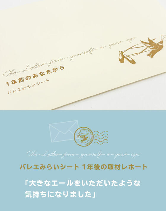 【バレエみらいシート：1年後の取材レポート】「大きなエールをいただいたような気持ちになりました」