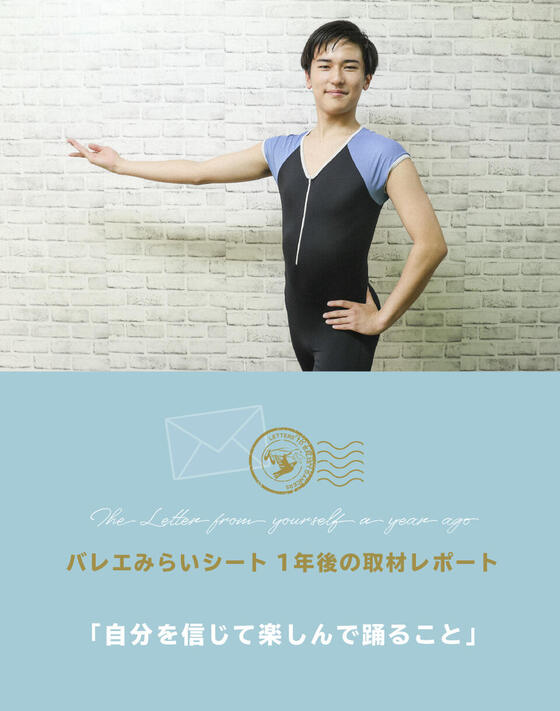 【バレエみらいシート：1年後の取材レポート】「自分を信じて楽しんで踊ること」