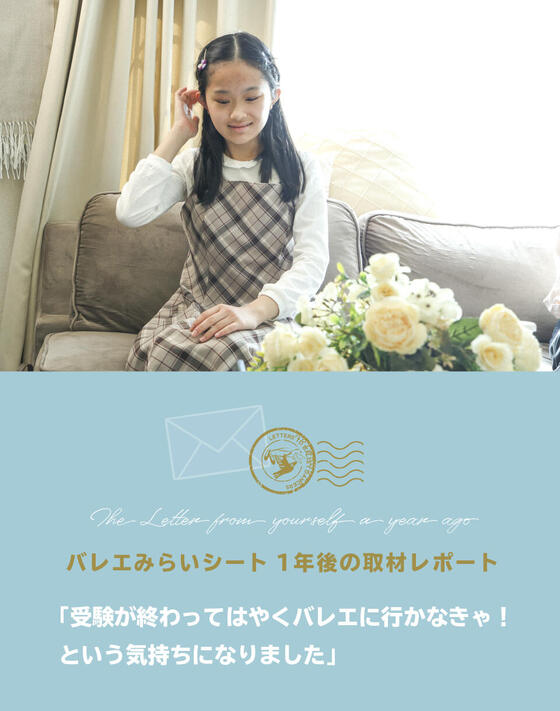 【バレエみらいシート：1年後の取材レポート】「受験が終わってはやくバレエ行かなきゃ！という気持ちになりました」