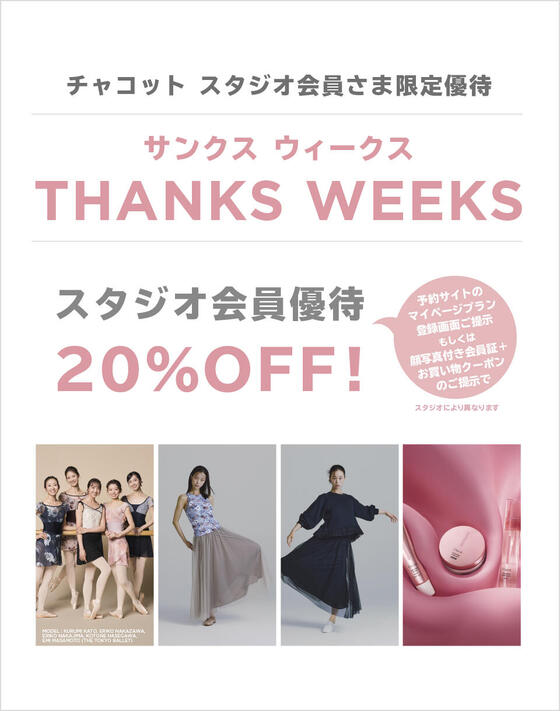 チャコット スタジオ会員さま限定『サンクスウィークス』＜9/11（金）～ 20（日）＞