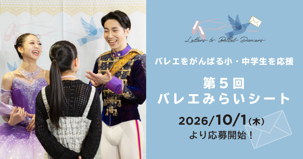 【10/1（木）応募開始】第5回 バレエみらいシート ～バレエをがんばる小・中学生を応援～