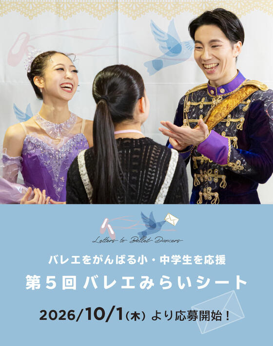 【10/1（木）応募開始】第5回 バレエみらいシート ～バレエをがんばる小・中学生を応援～